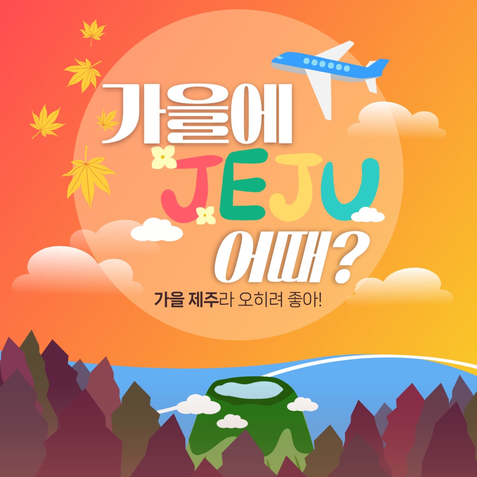가을 제주도 여행 홍보
