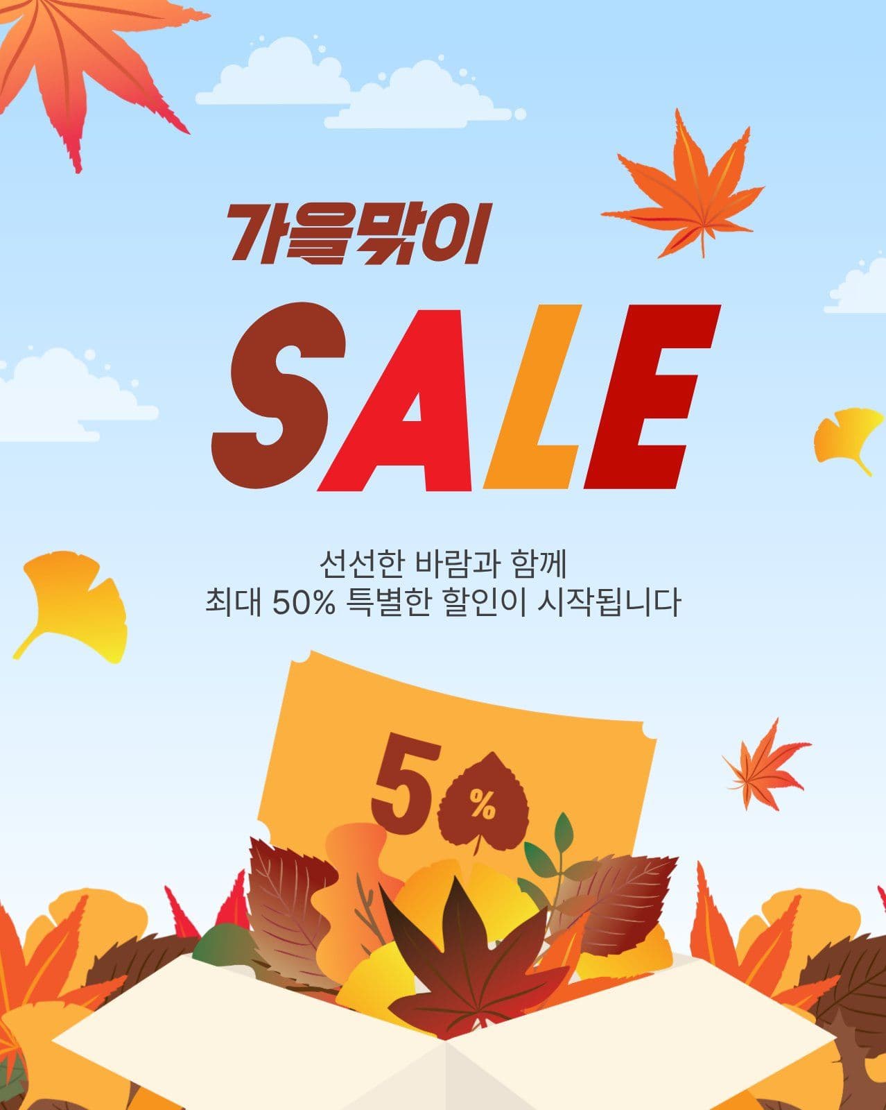 가을맞이세일
