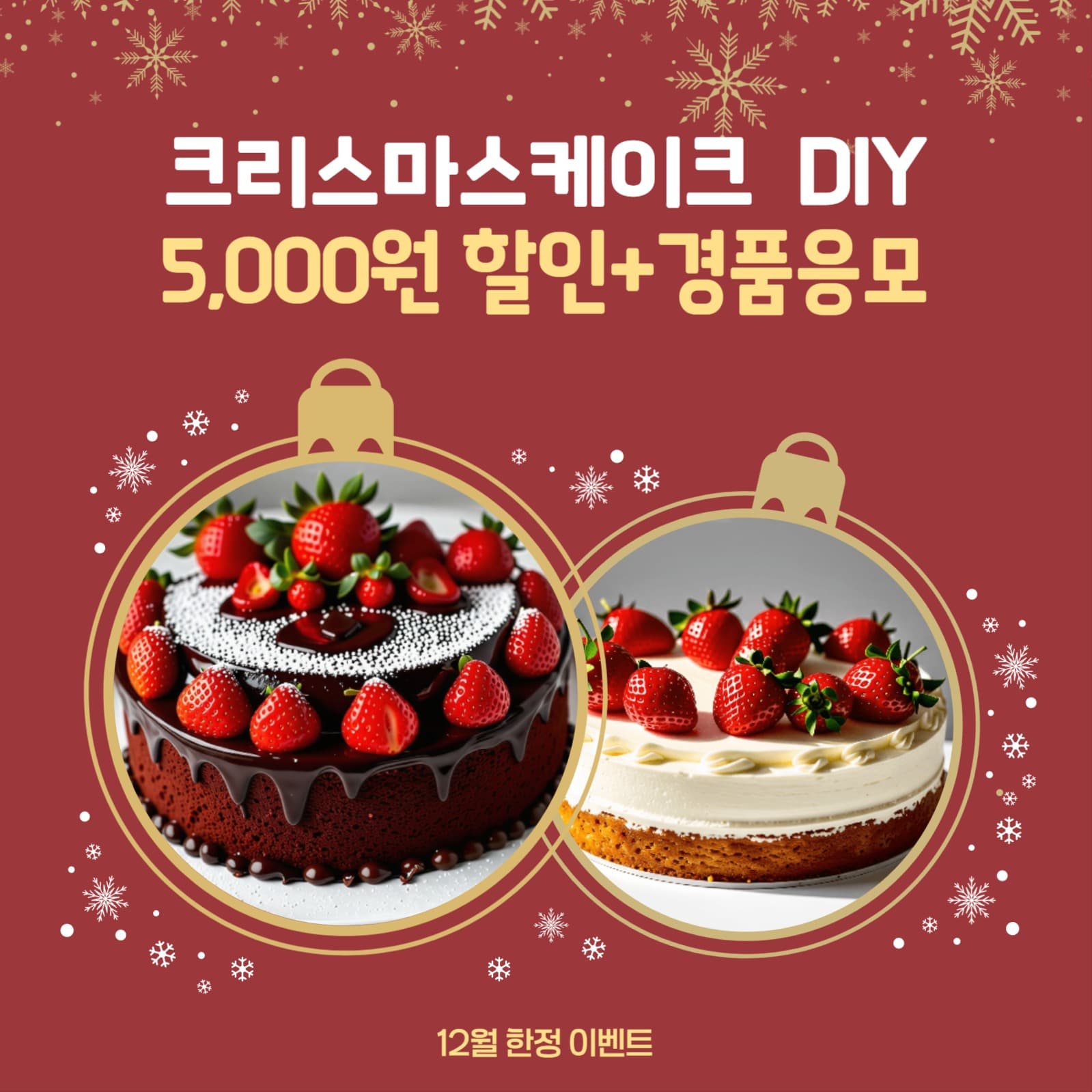 크리스마스 케이크 할인