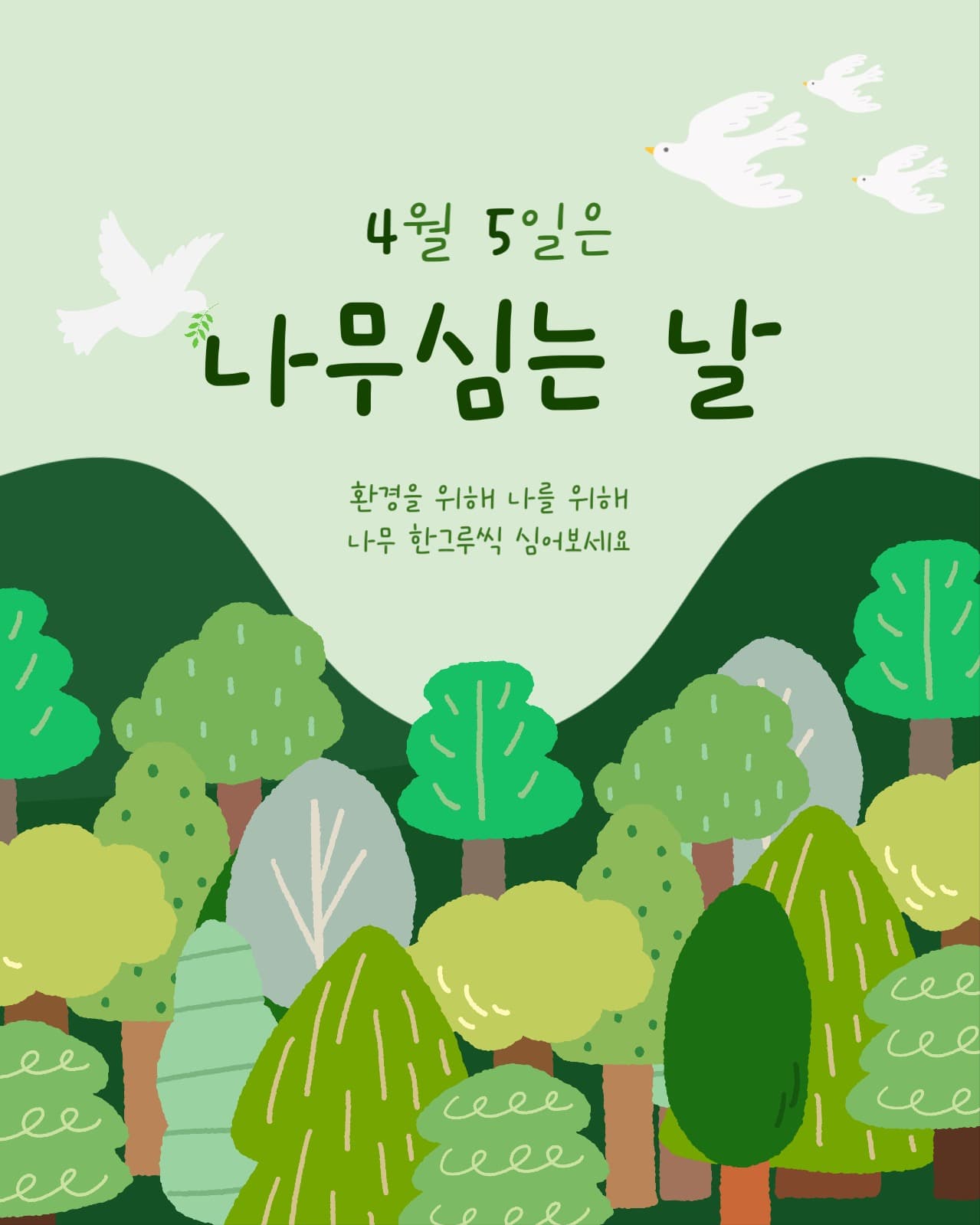 식목일