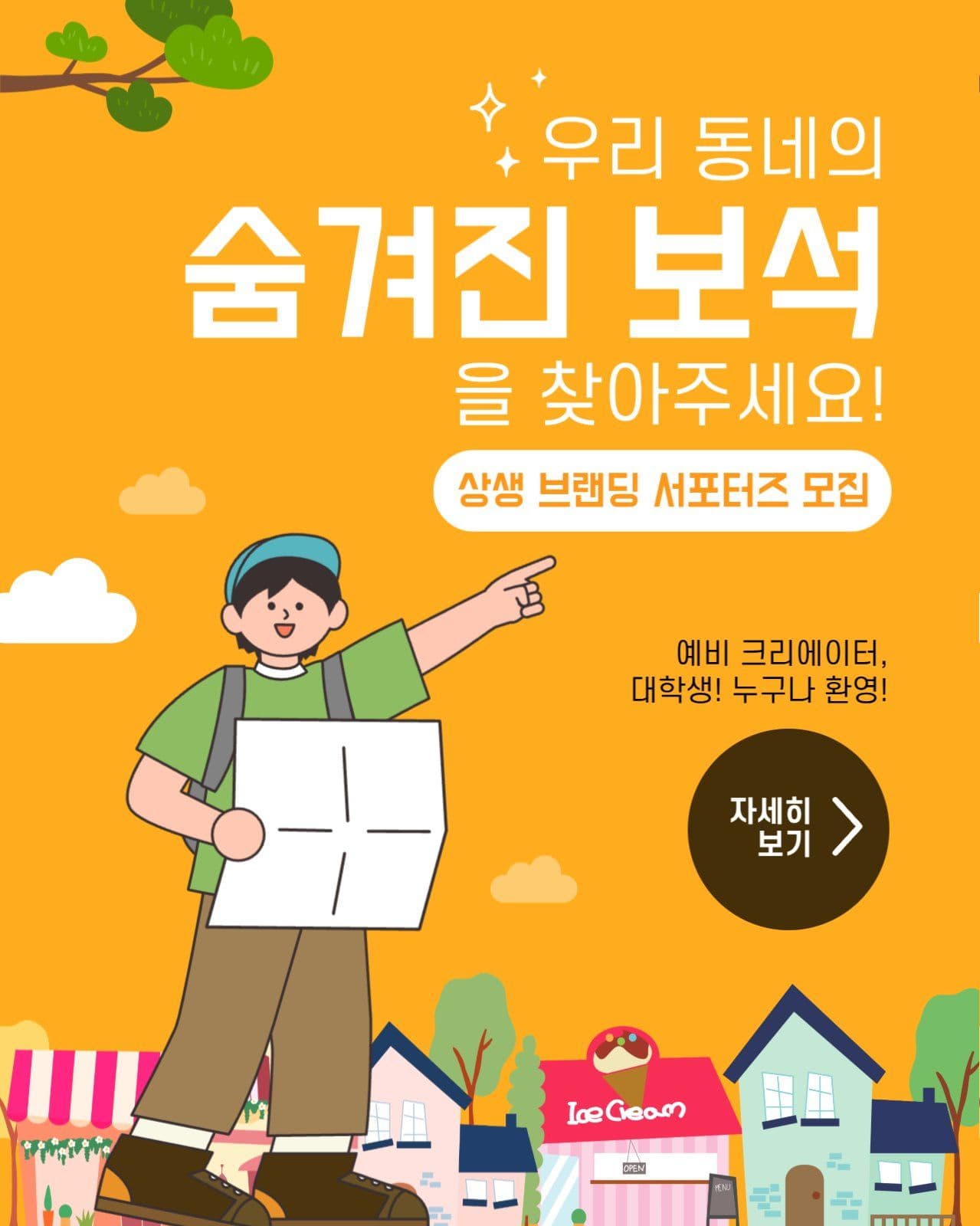 상생 브랜딩 서포터즈 모집