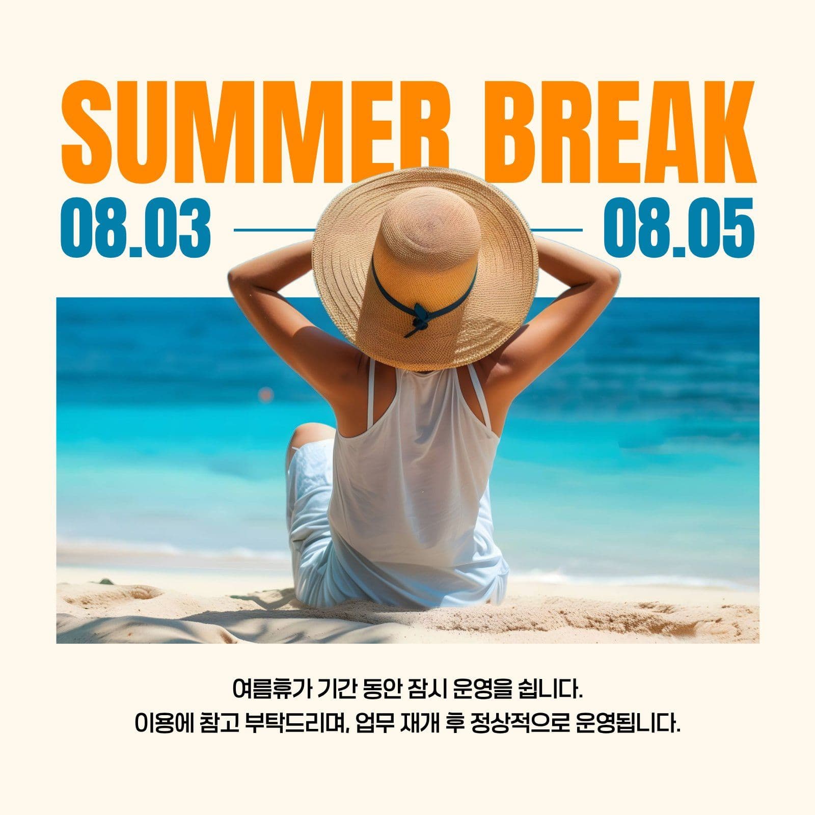 여름 휴무 안내