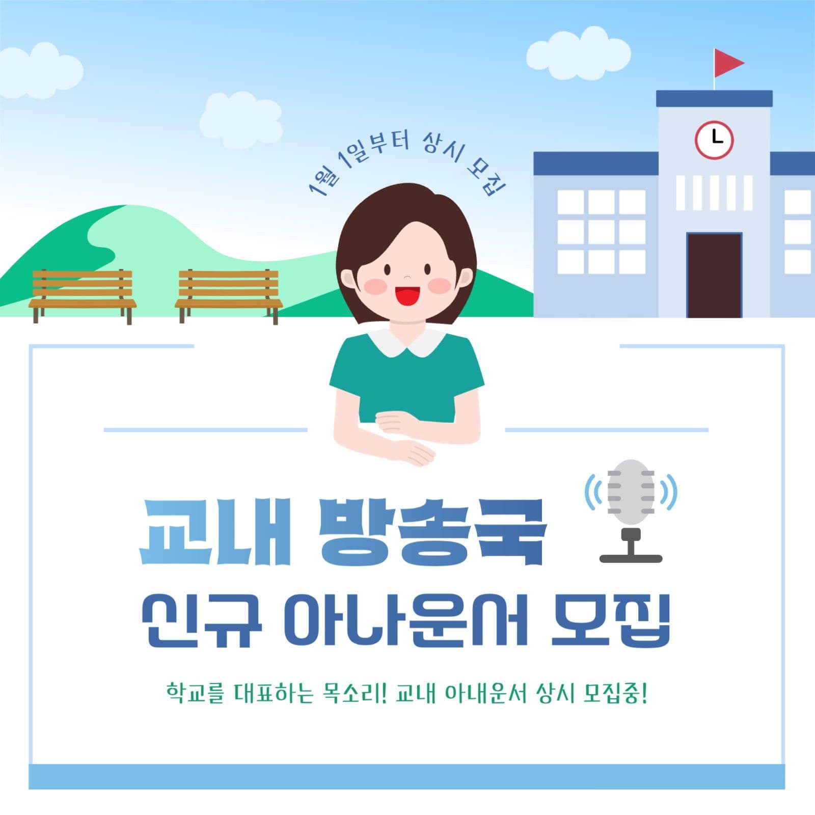 교내 방송국 신규 아나운서 모집 공고