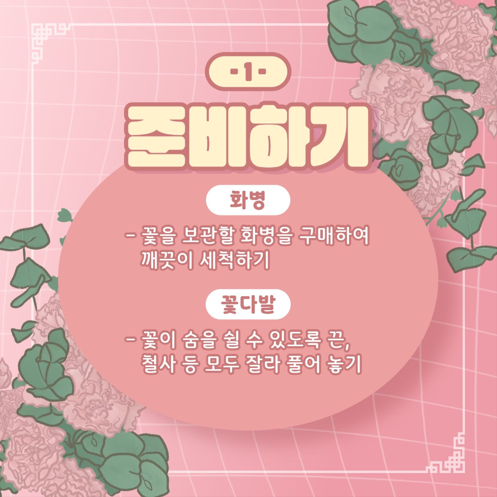 꽃 보관 방법