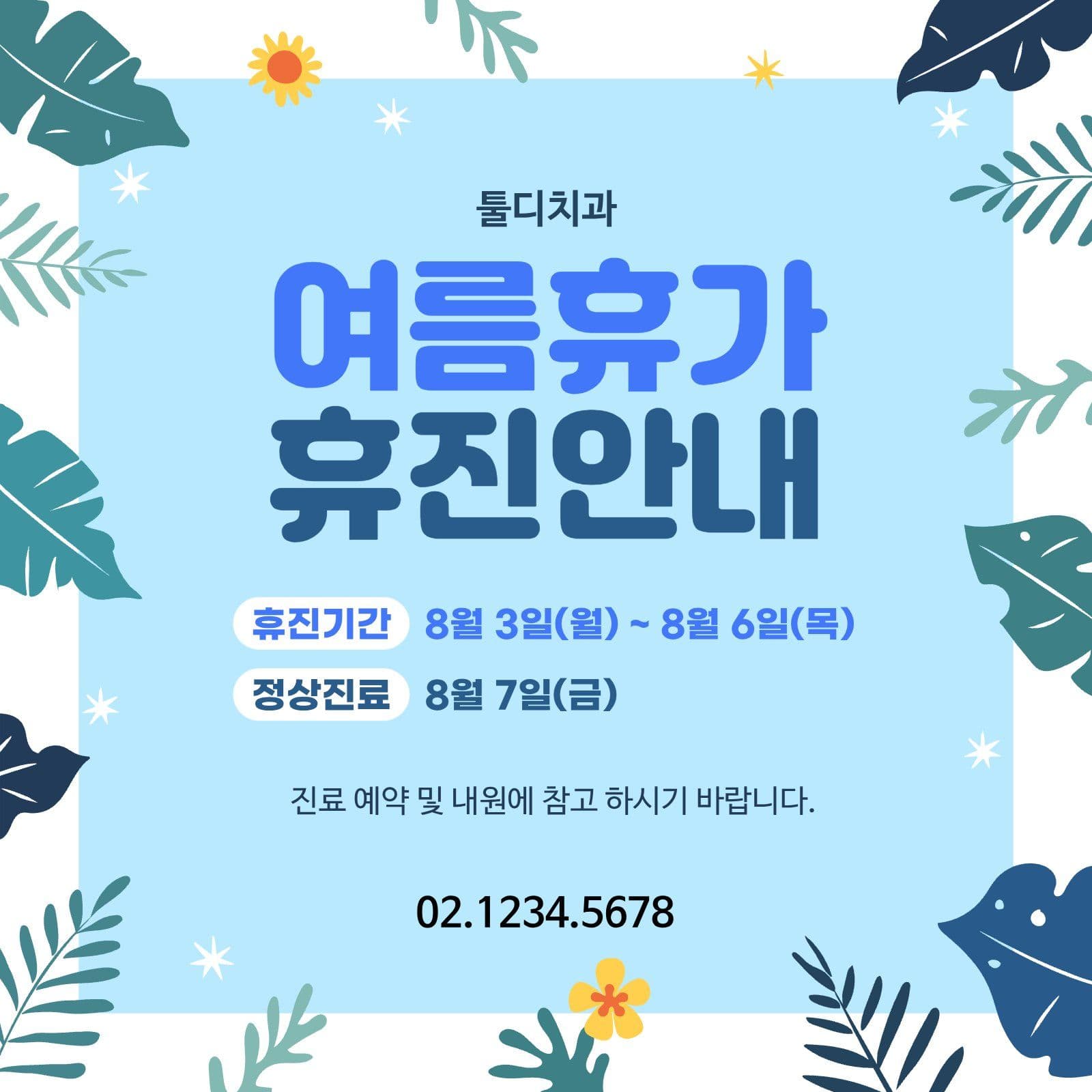 블루 모던 여름휴가 휴진안내