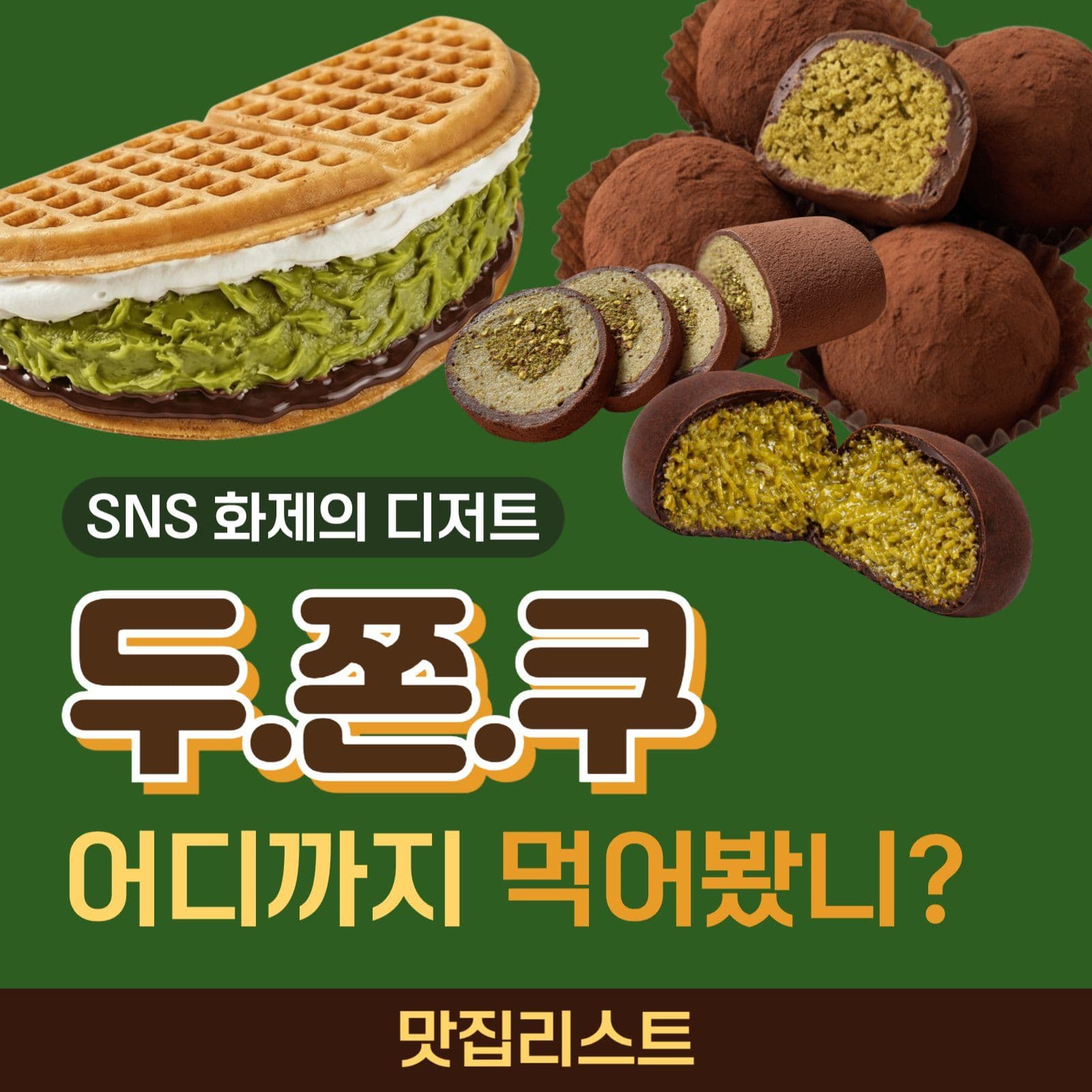 두쫀쿠 맛집리스트