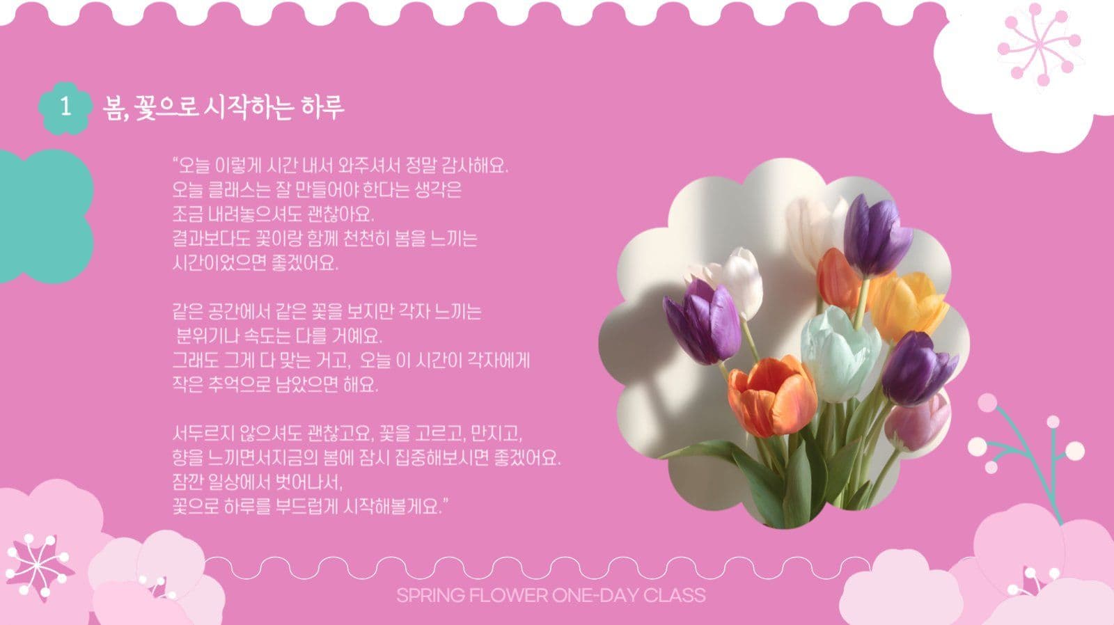 봄꽃 감성 원데이클래스