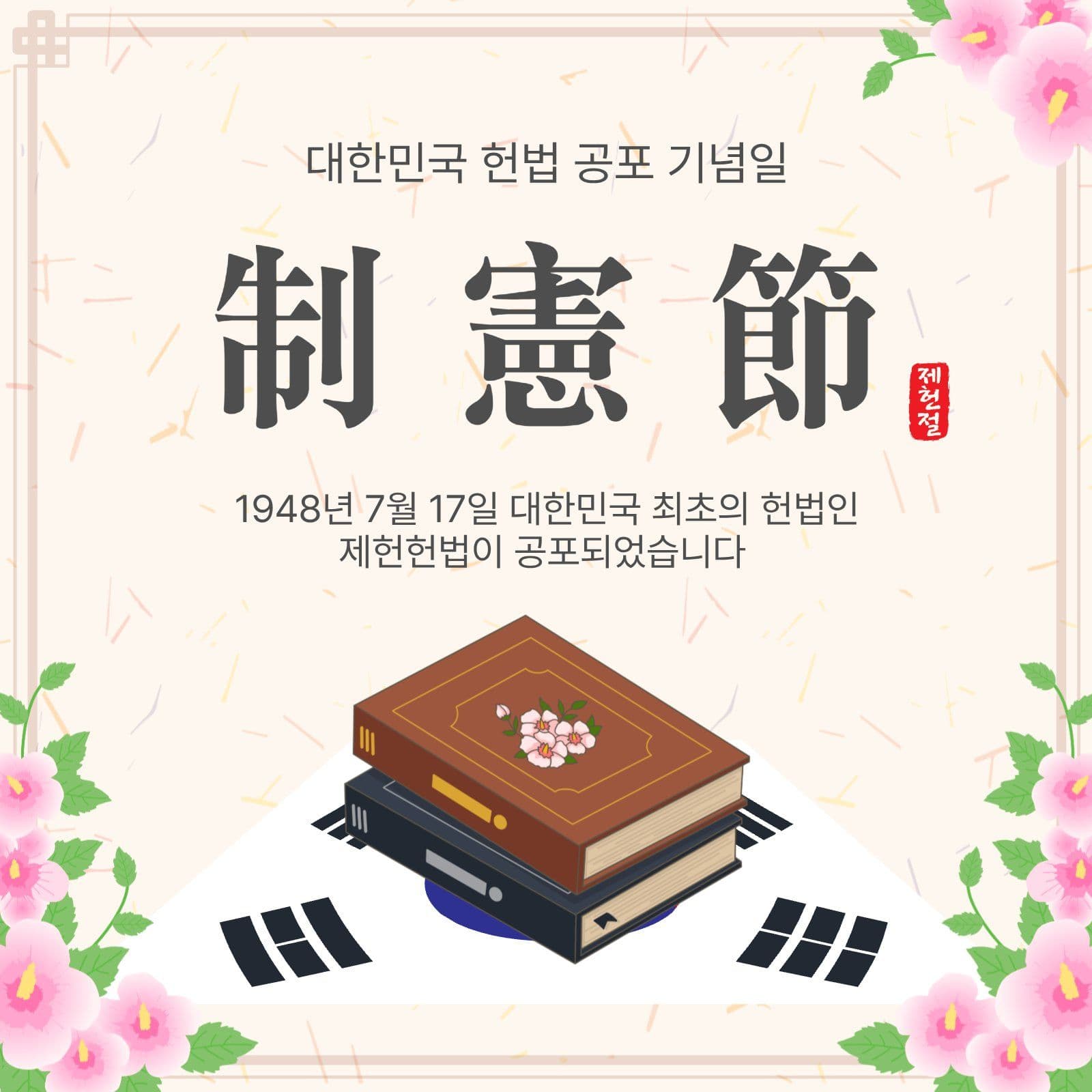 헌법공포일제헌절