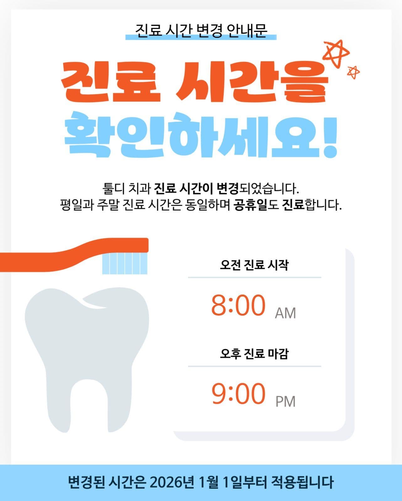 치과 진료 시간 변경 안내문