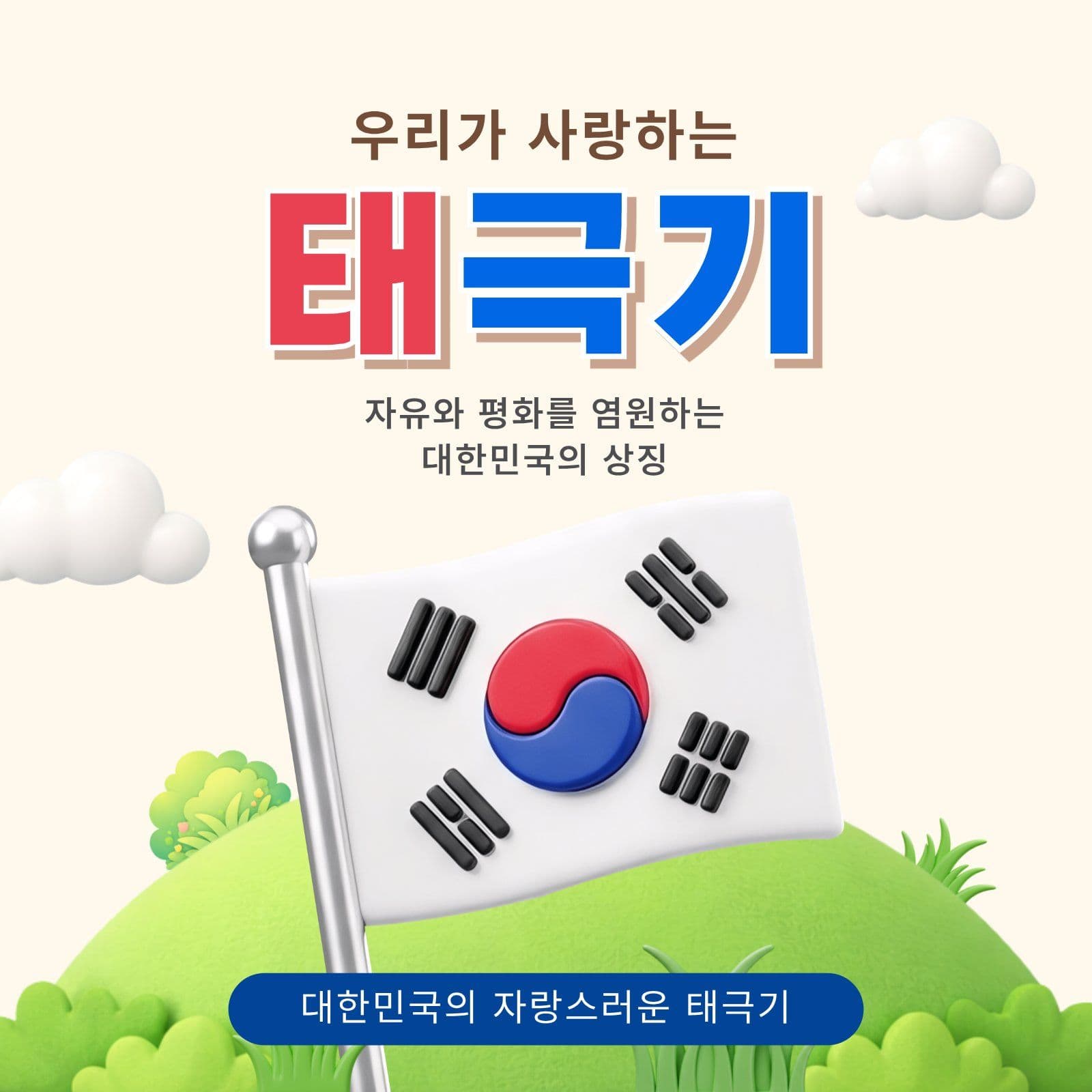 우리가 사랑하는 태극기