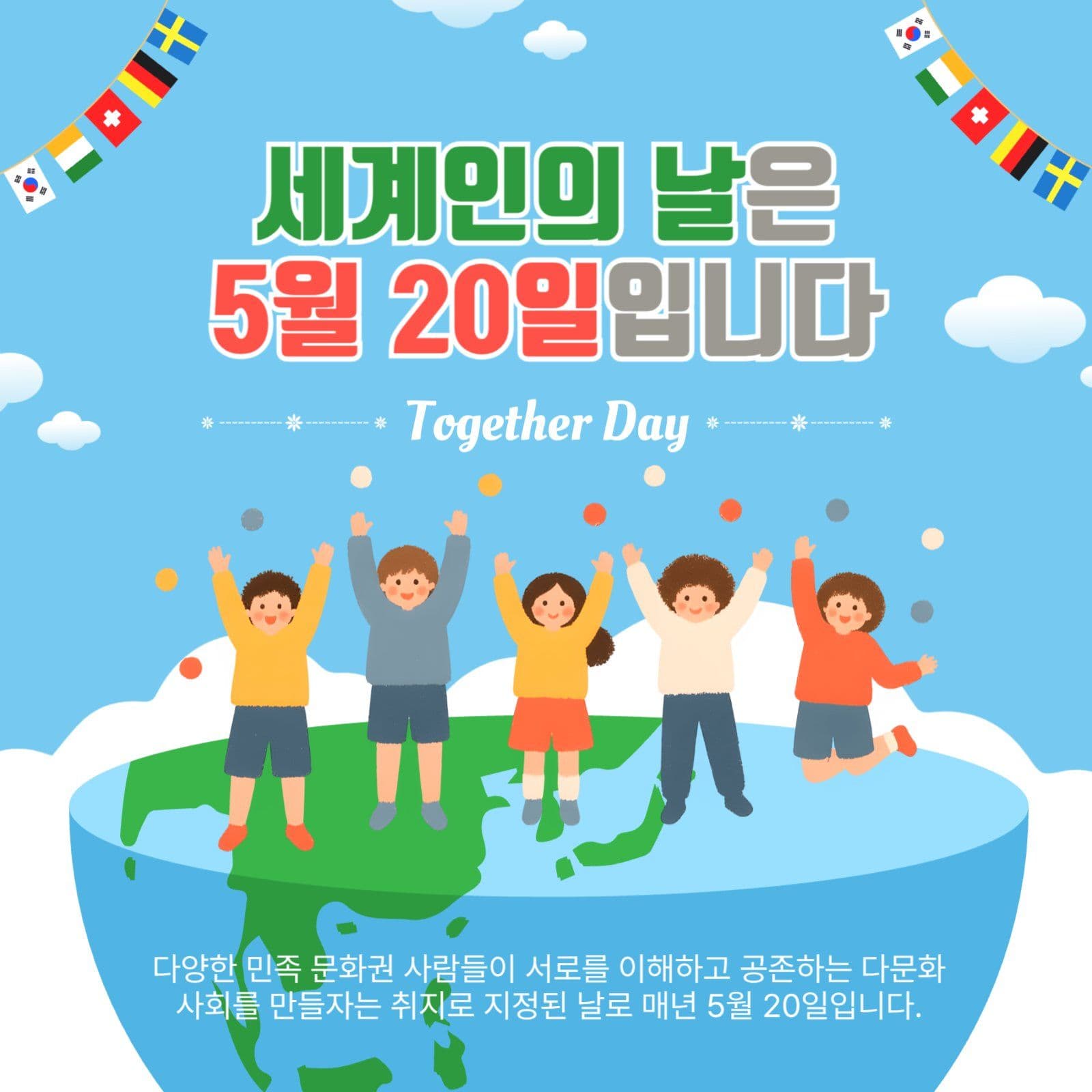 세계인의날