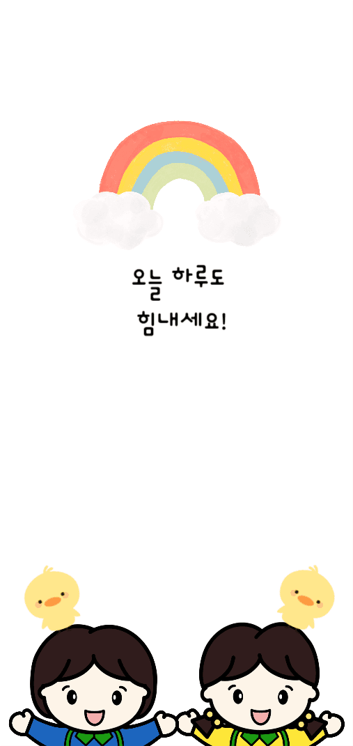 오늘 하루도 힘내세요