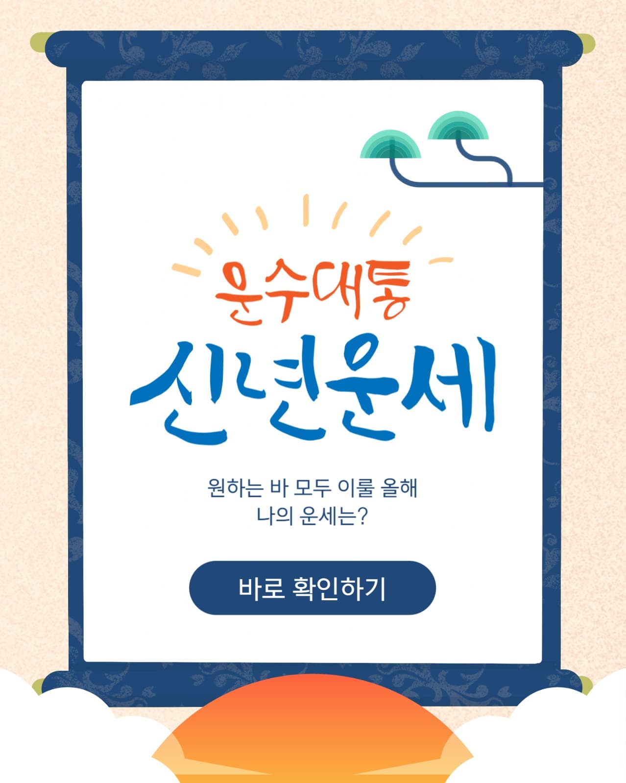 신년 운세 소셜미디어 게시물