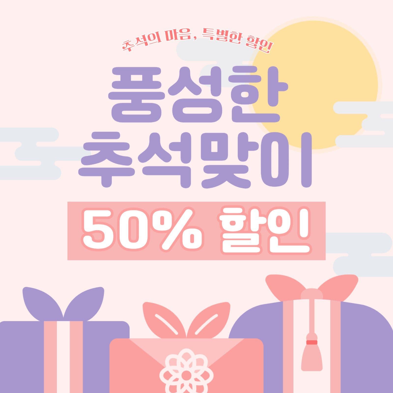 추석맞이 할인행사