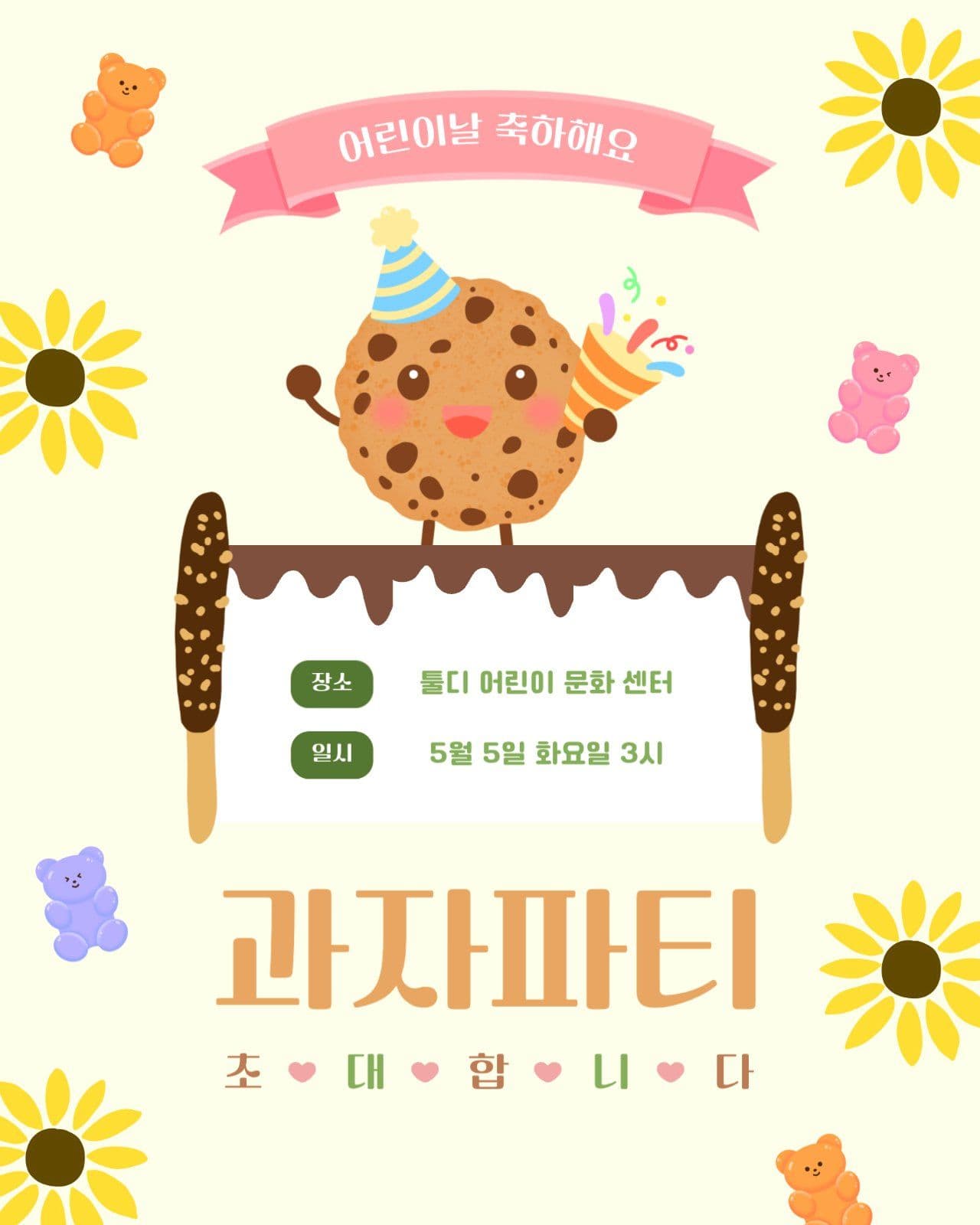 어린이날 축하 과자 파티 초대장