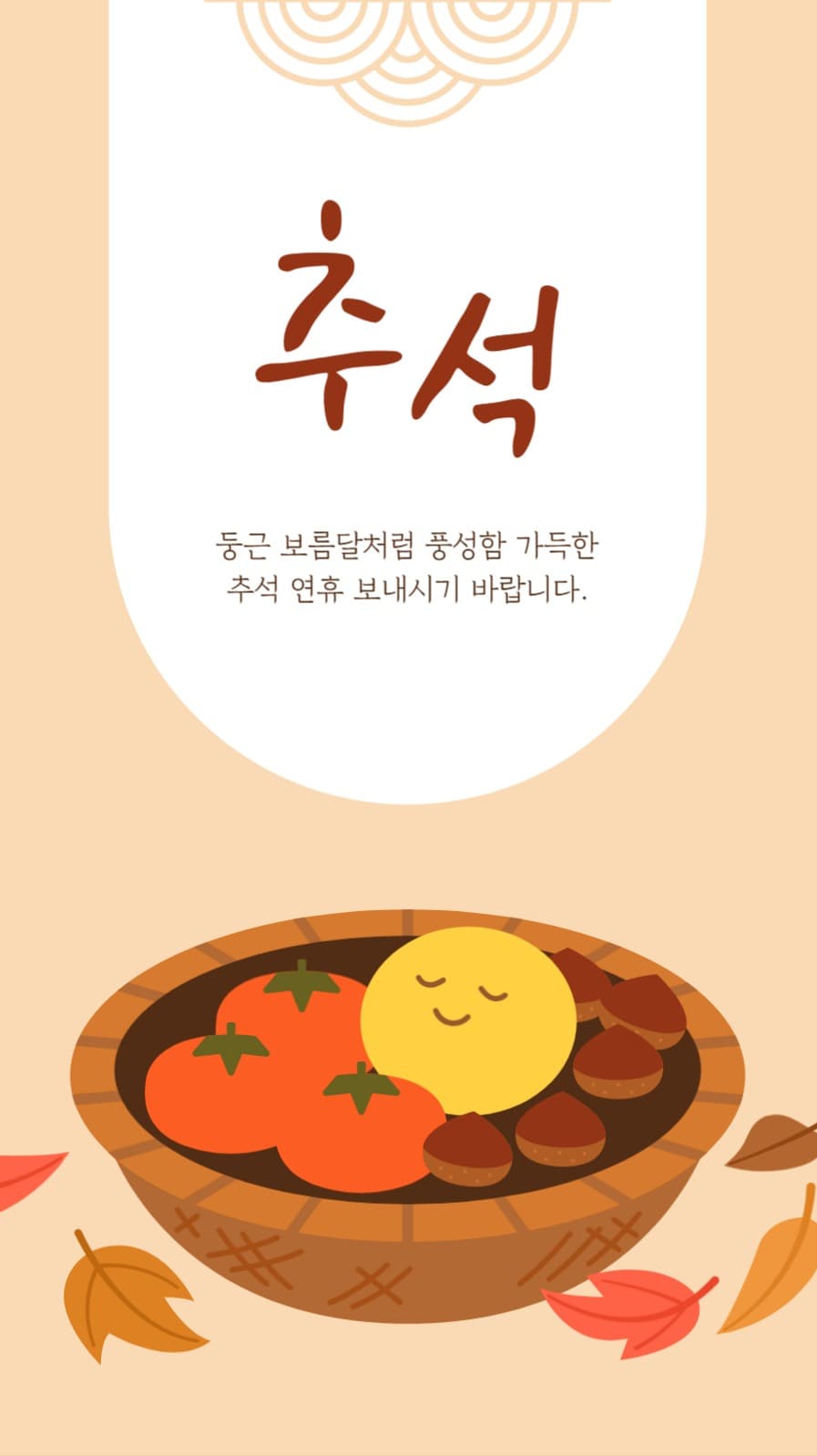 한가위 추석 인사 일러스트 