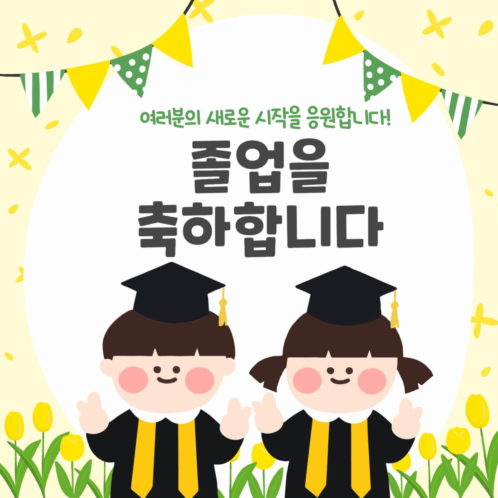 졸업축하