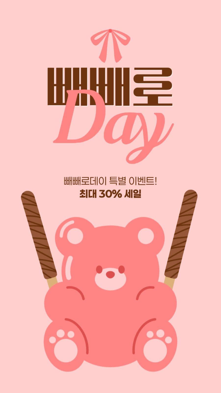 빼빼로데이 세일 게시물