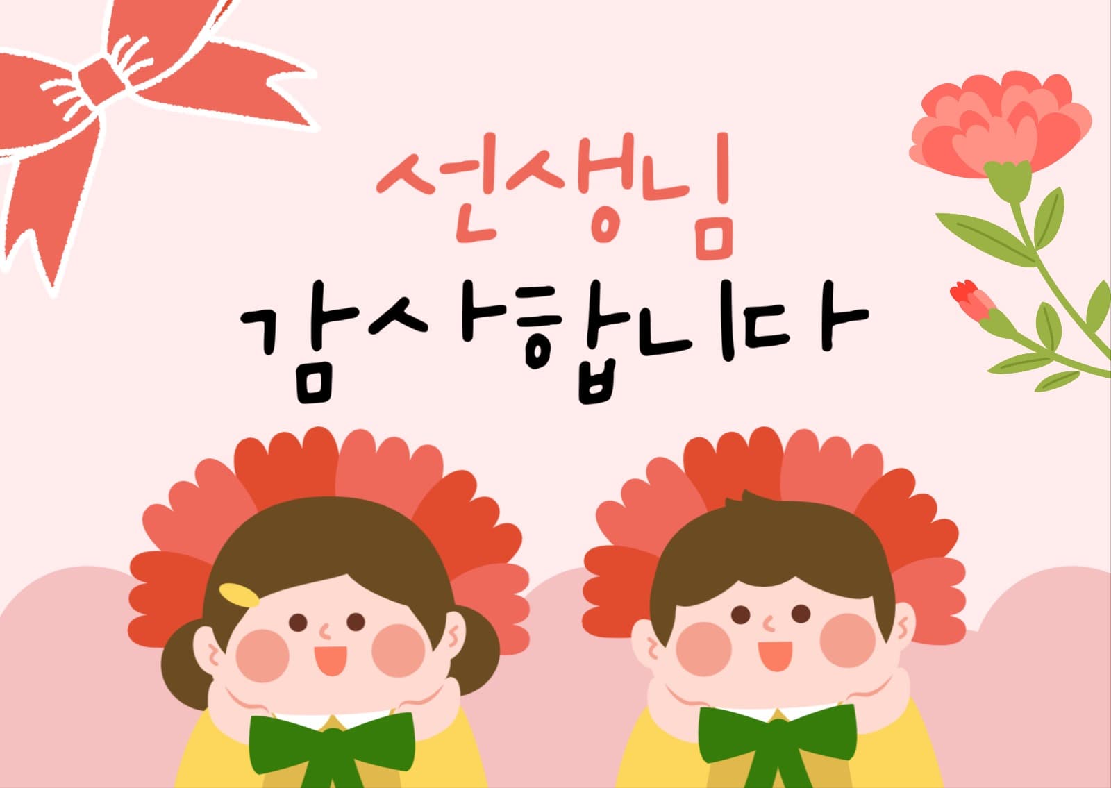 스승의날