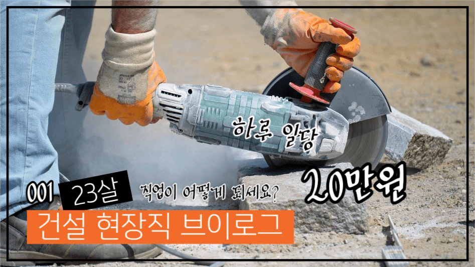 직업이 어떻게 되세요? 건설 현장직