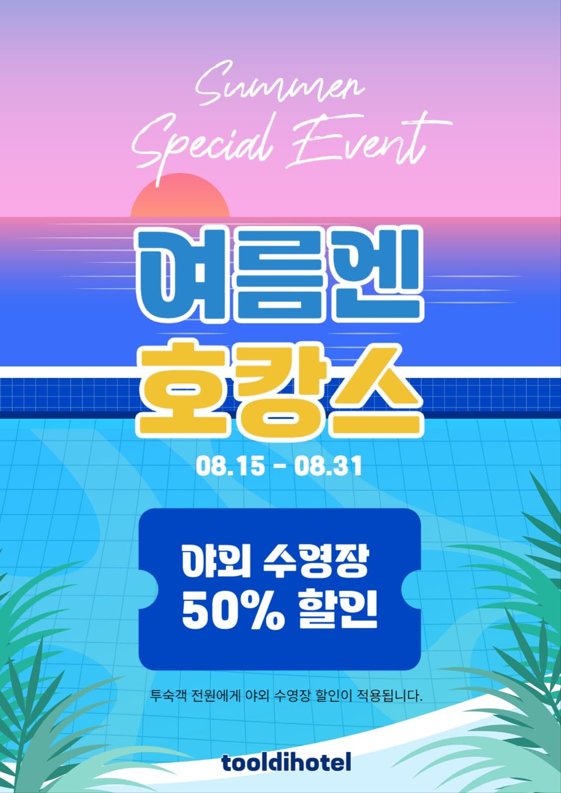 호텔  투숙객 수영장 할인 쿠폰
