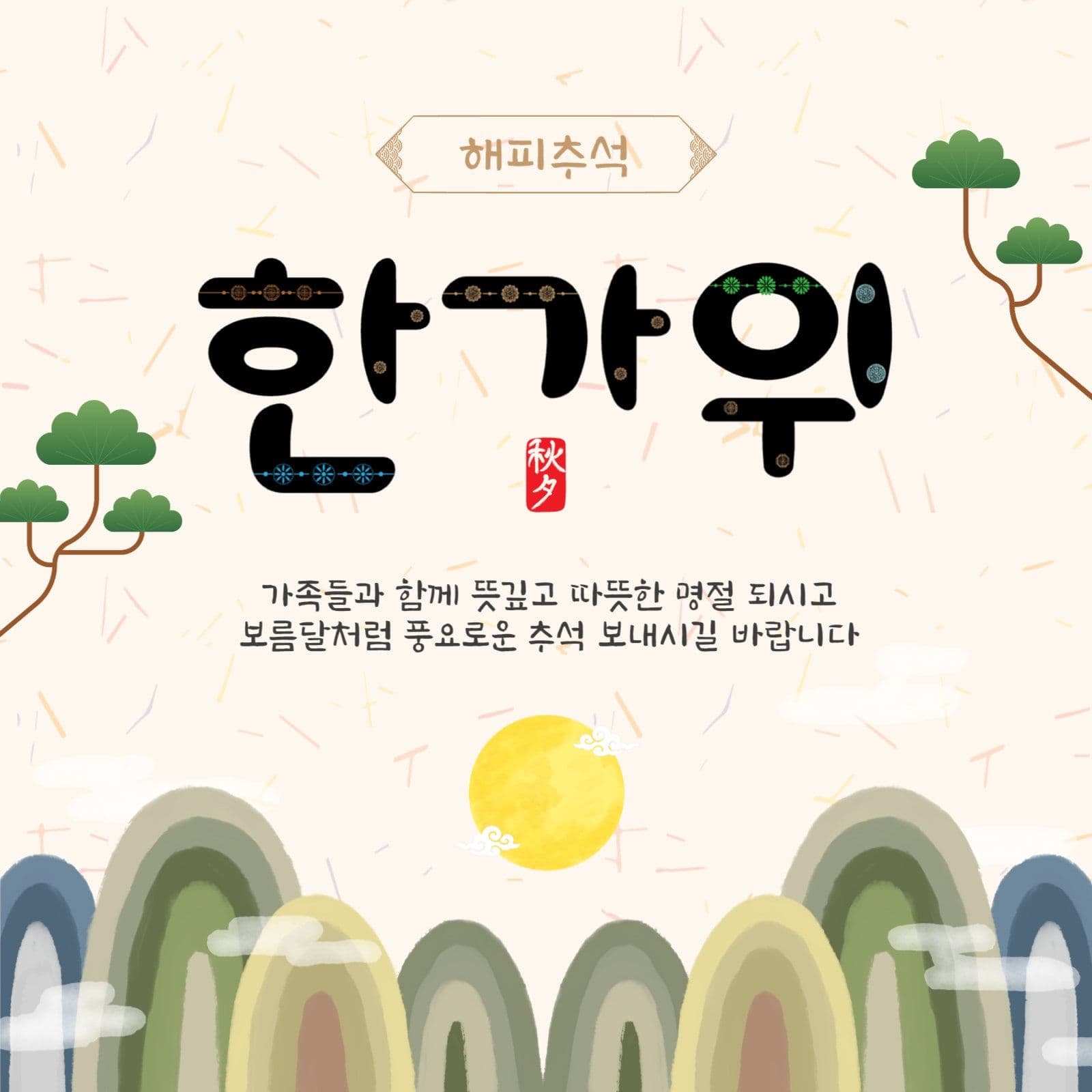 해피추석한가위