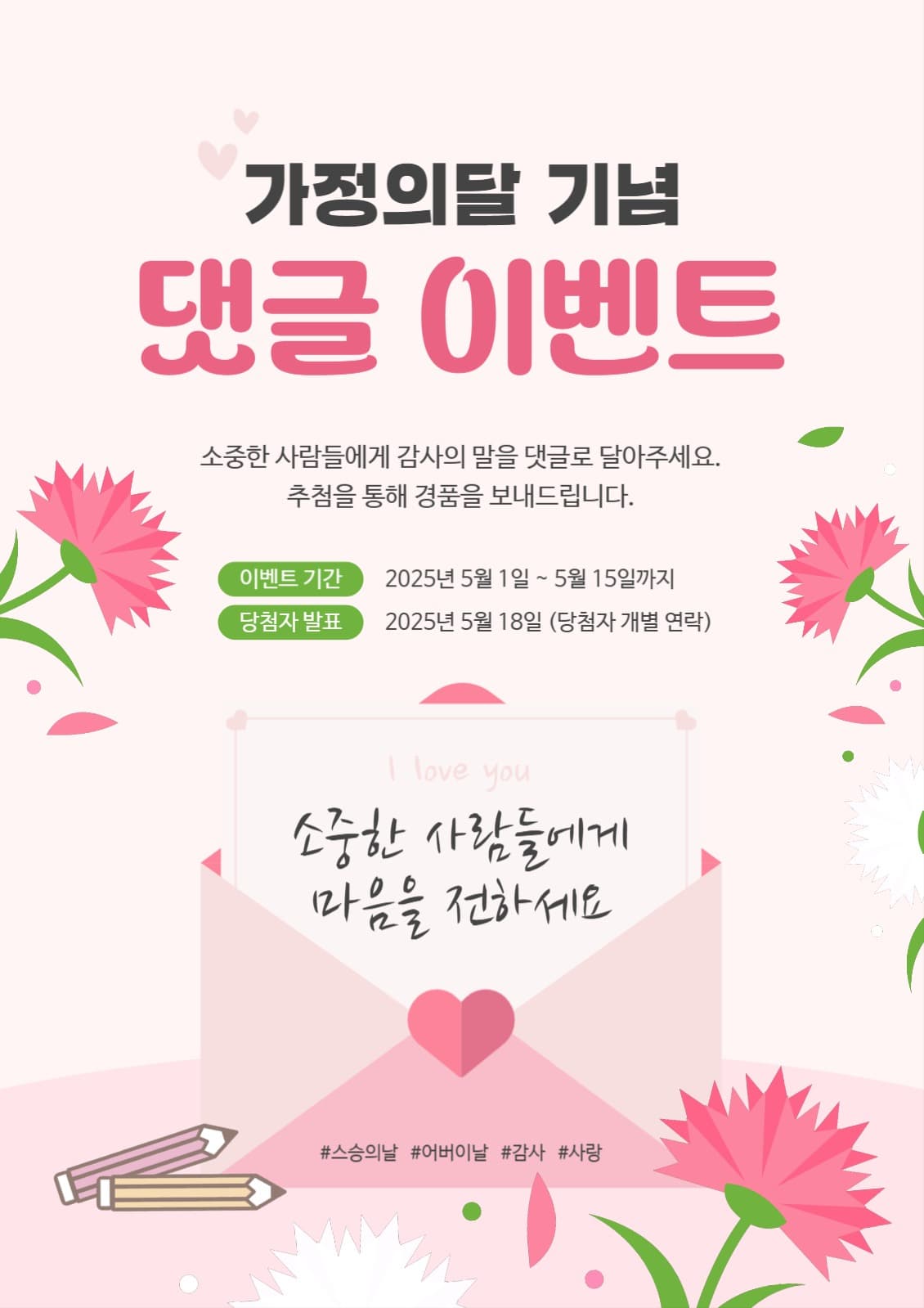 가정의달 기념 댓글 이벤트