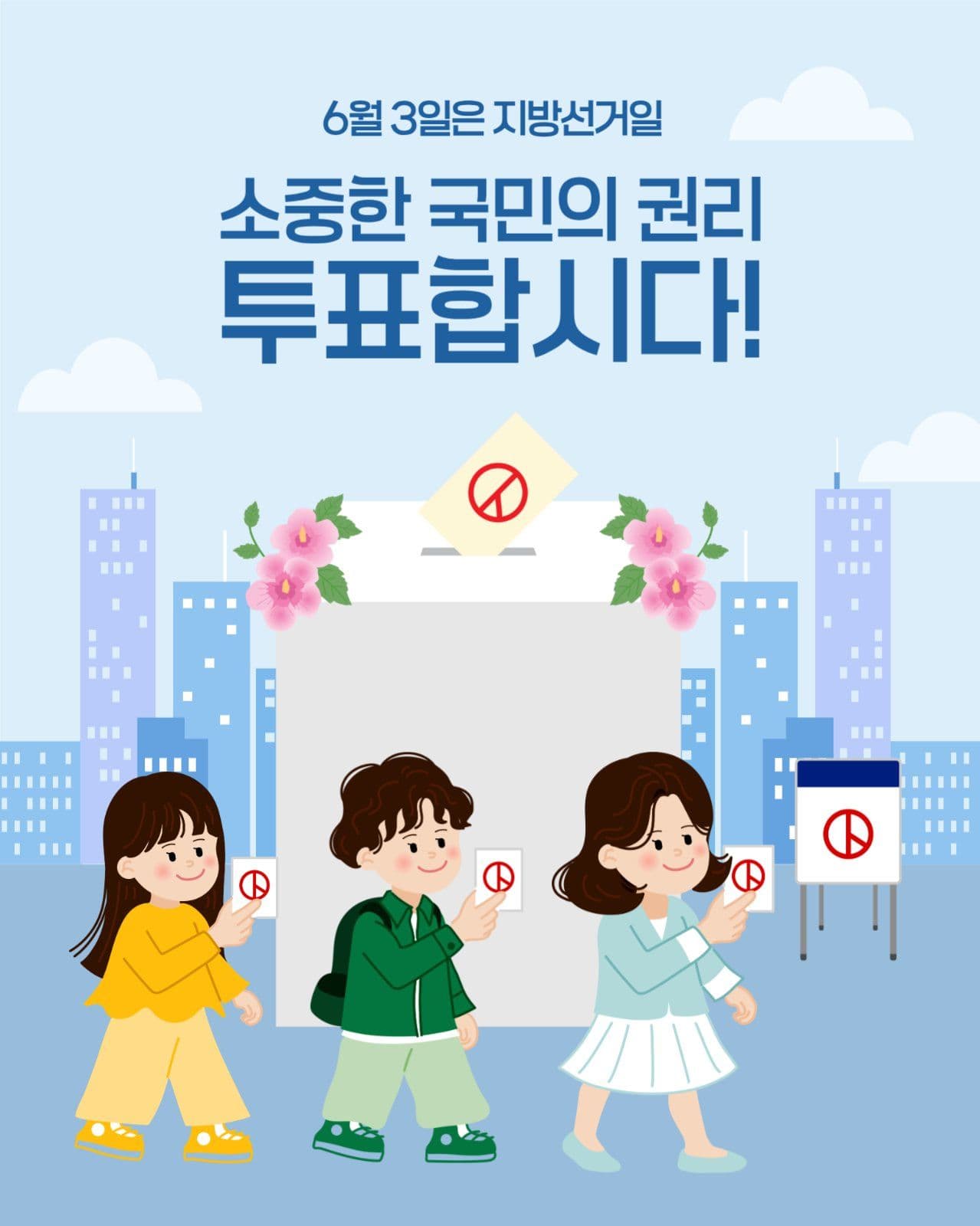 투표 독려 캠페인
