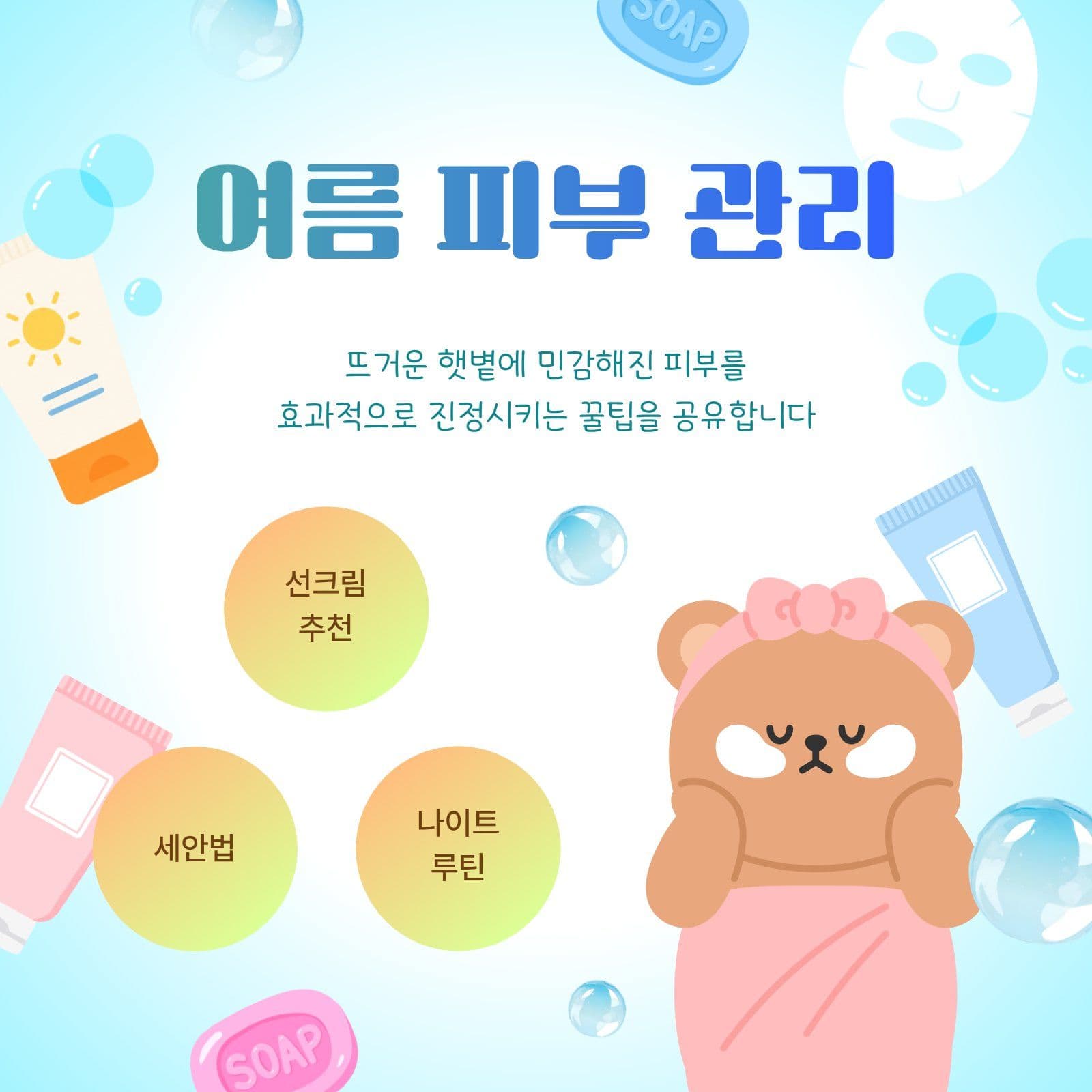 여름철 피부 관리 노하우 공유