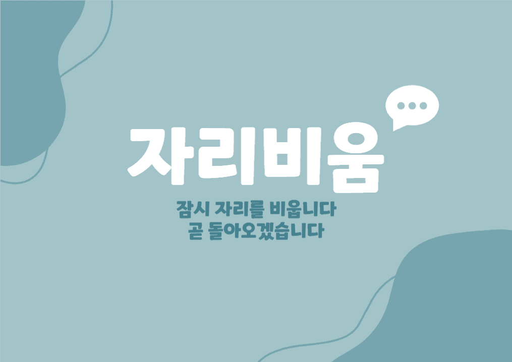 자리비움 안내