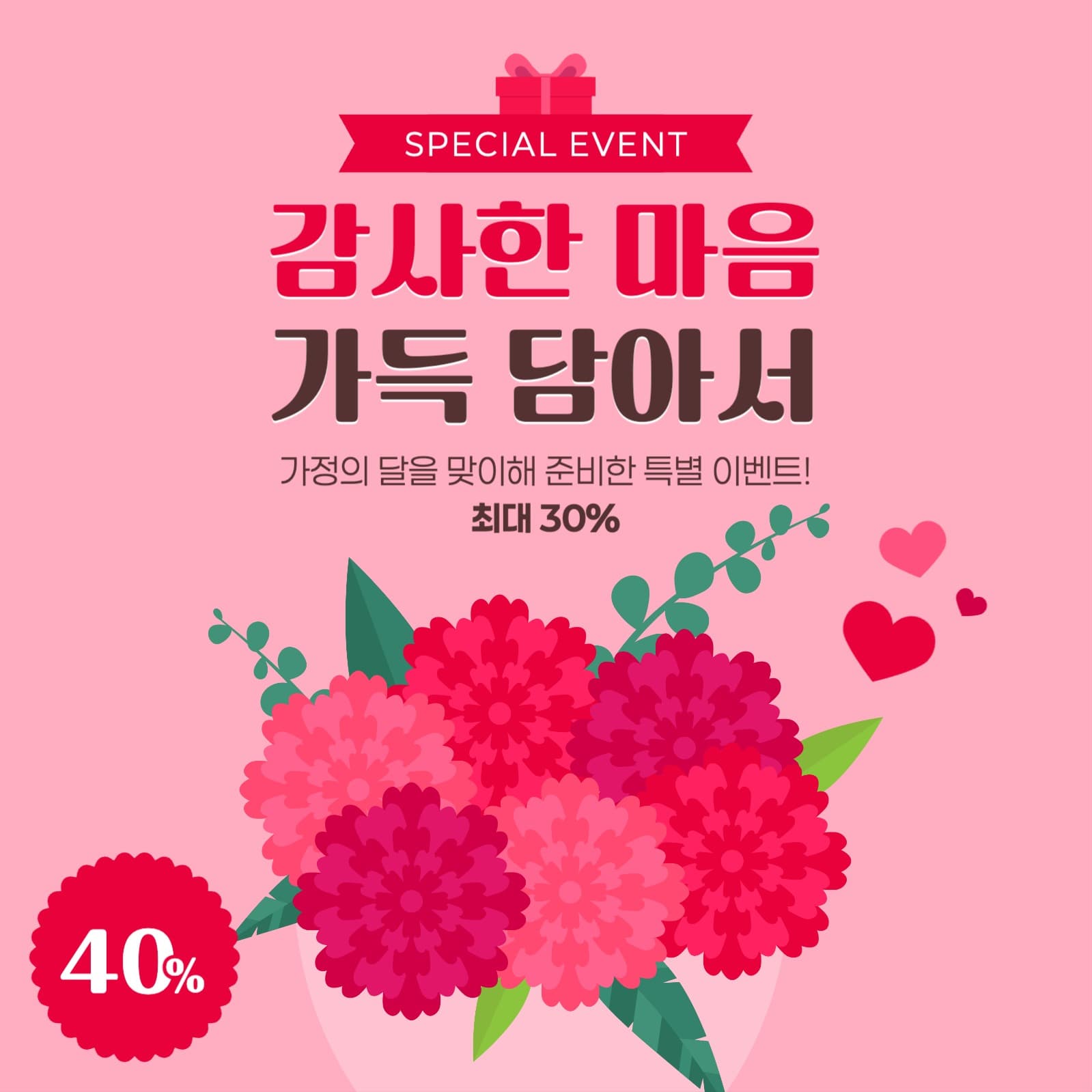 가정의 달 세일 게시물
