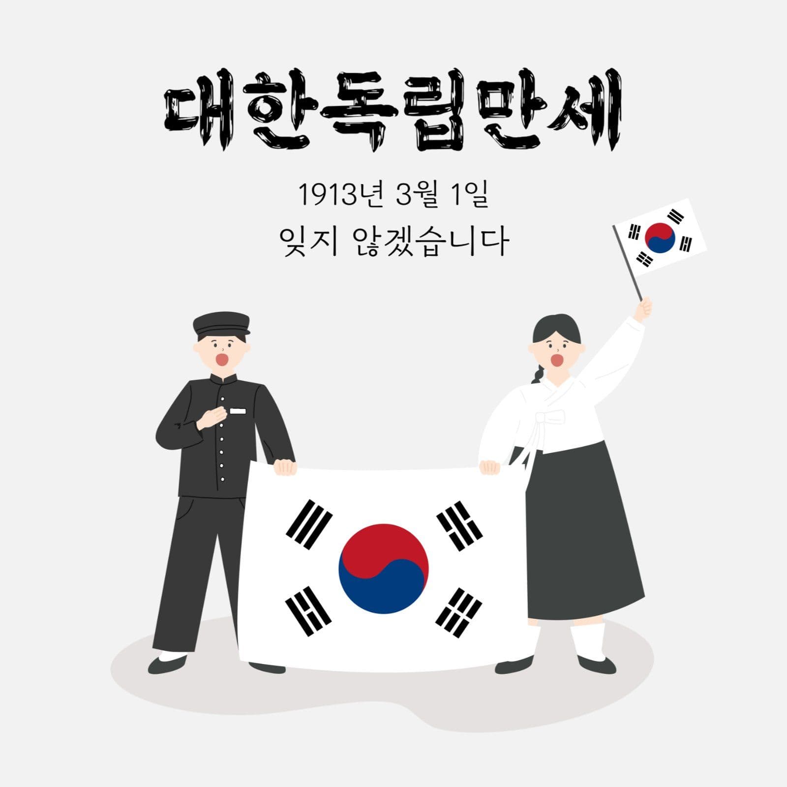 회색 삼일절 대한독립만세