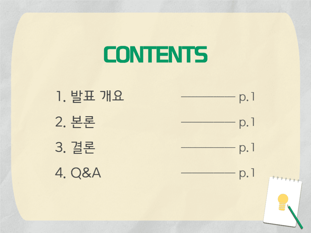 깔끔한 노트&전구 프레젠테이션