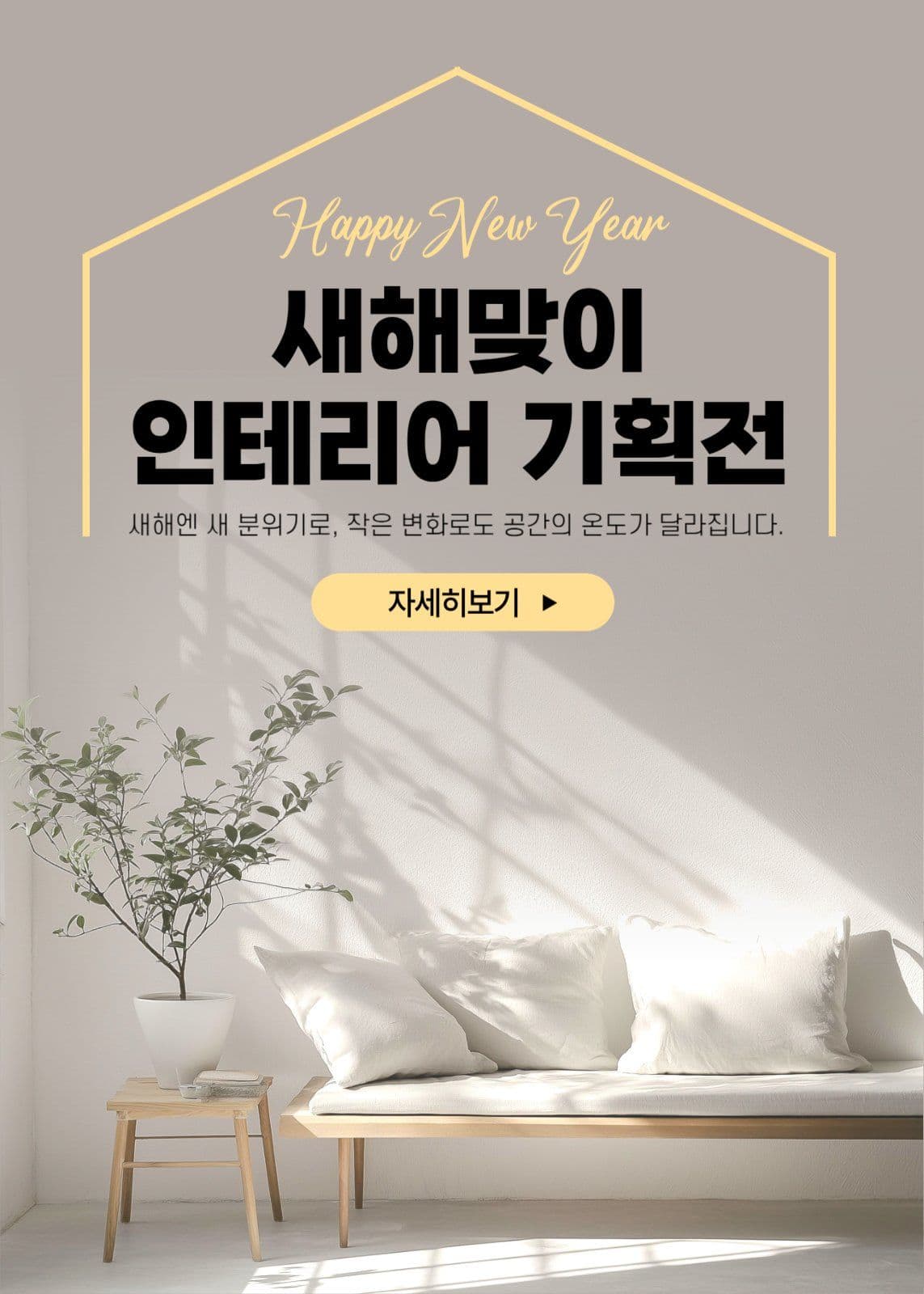 새해맞이 인테리어