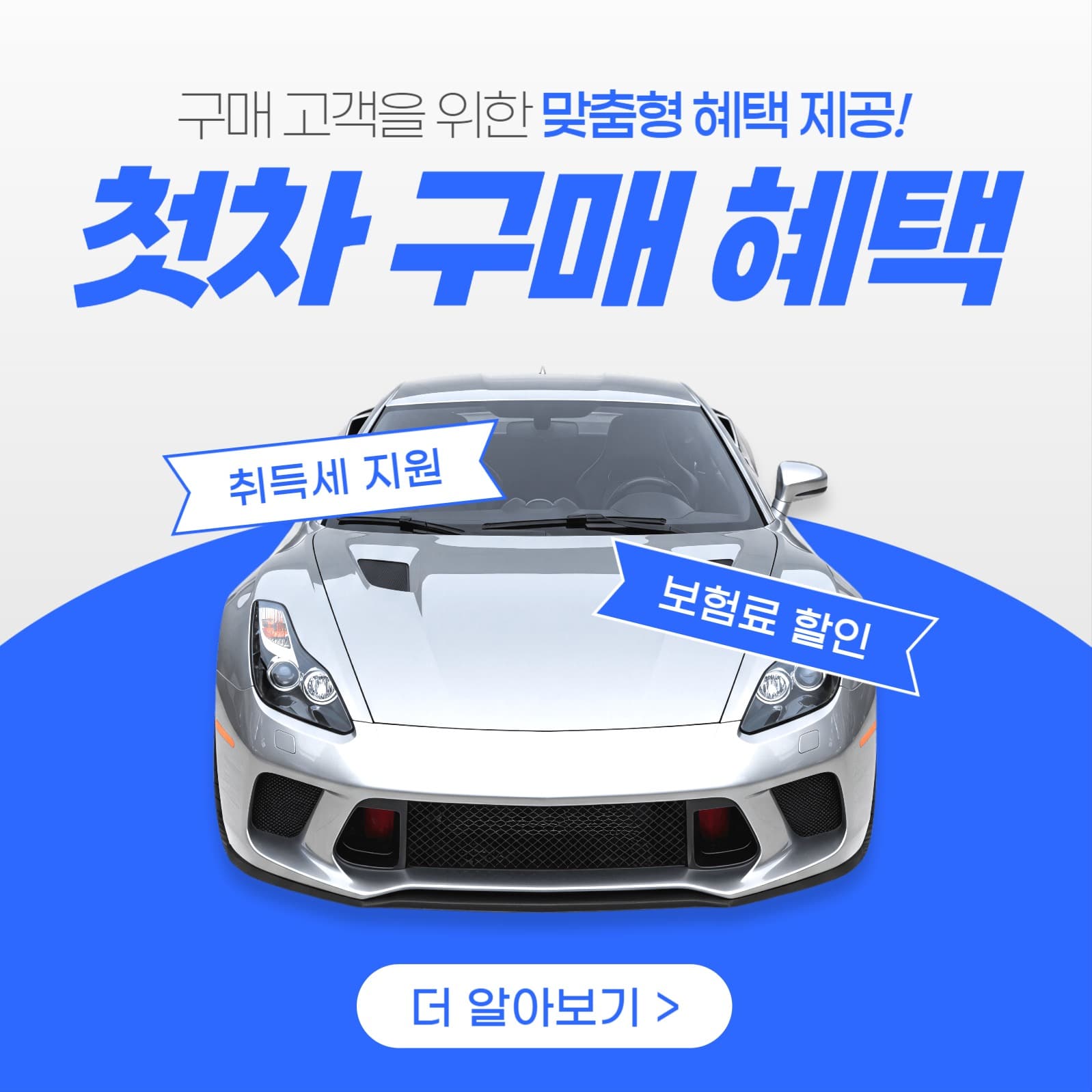 자동차 구매 혜택 이벤트 홍보