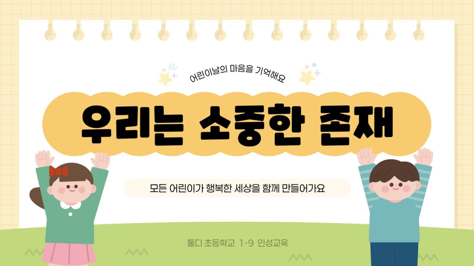 노랑 아기자기 어린이날 교육 자료