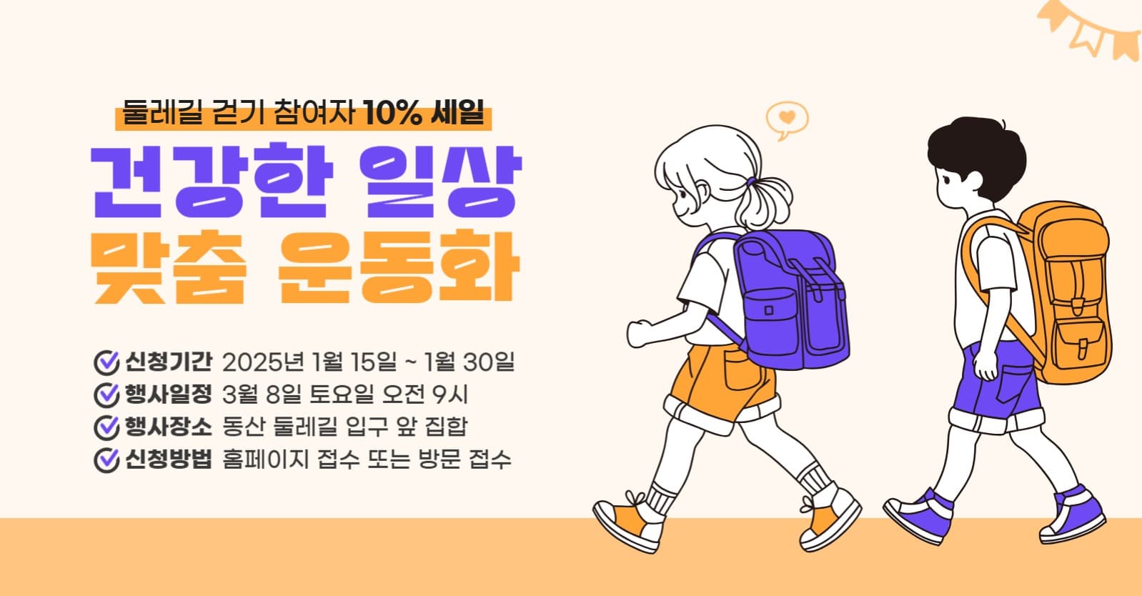 둘레길 걷기 행사 참여자 운동화 할인