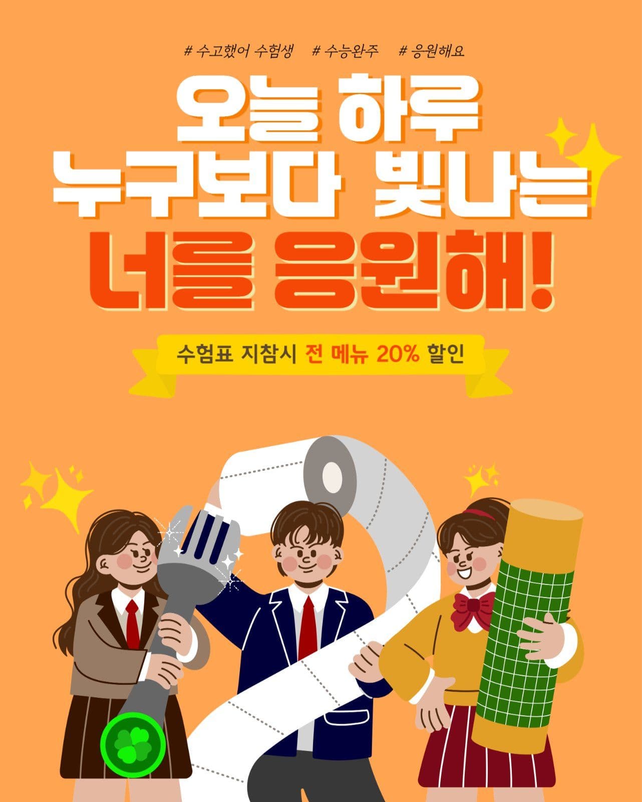 수능응원할인