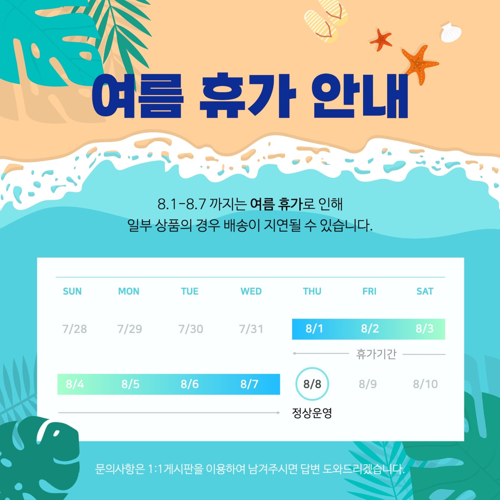 여름 휴가 안내
