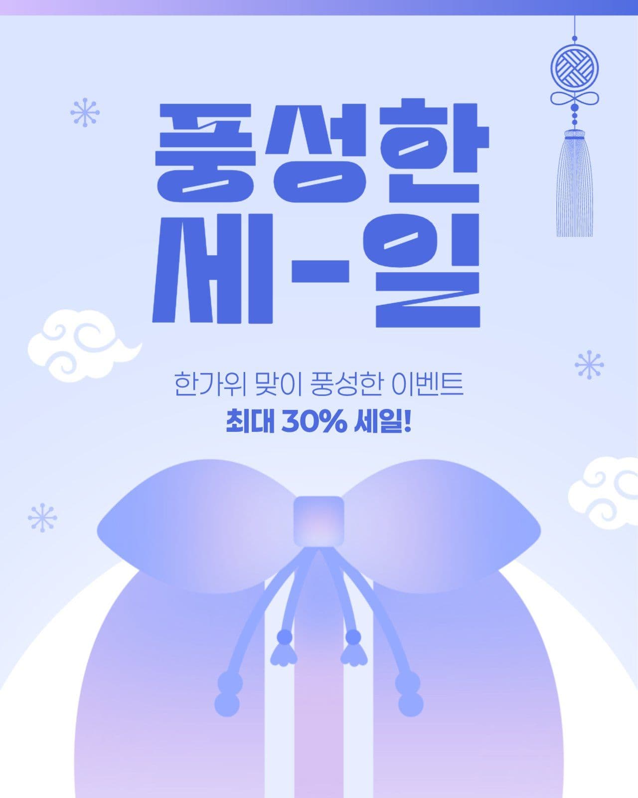 한가위 세일 게시물