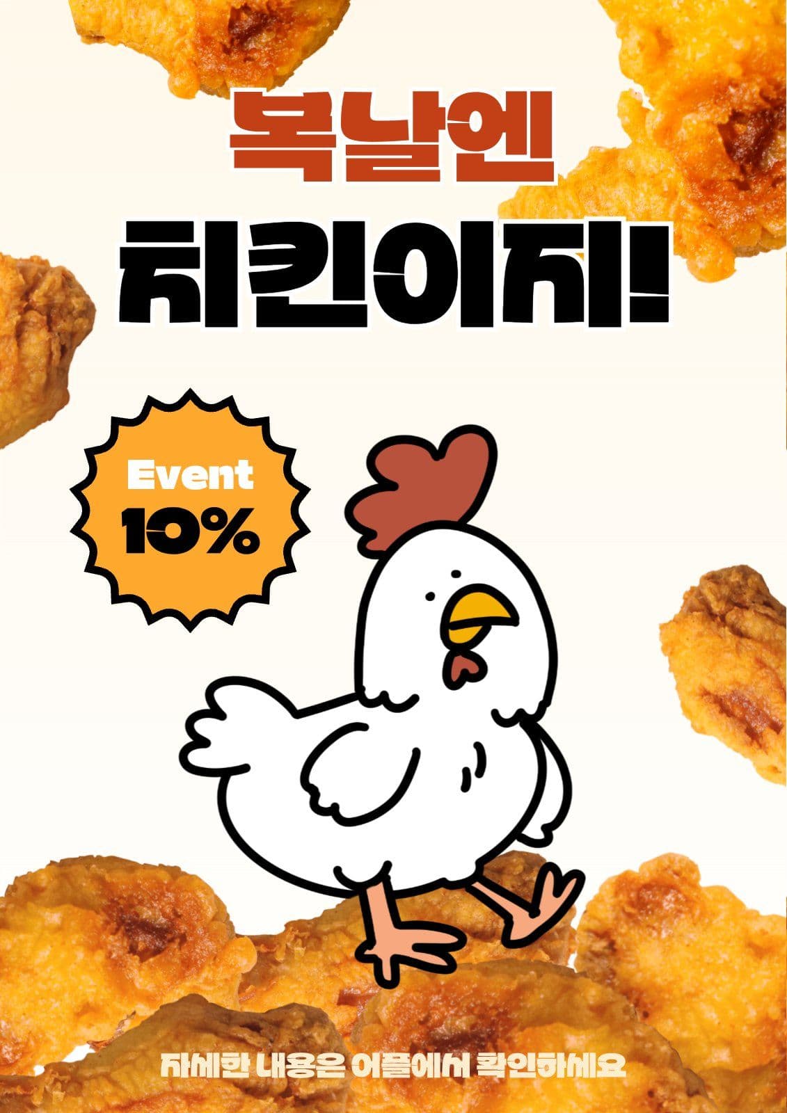 복날이벤트 전단지