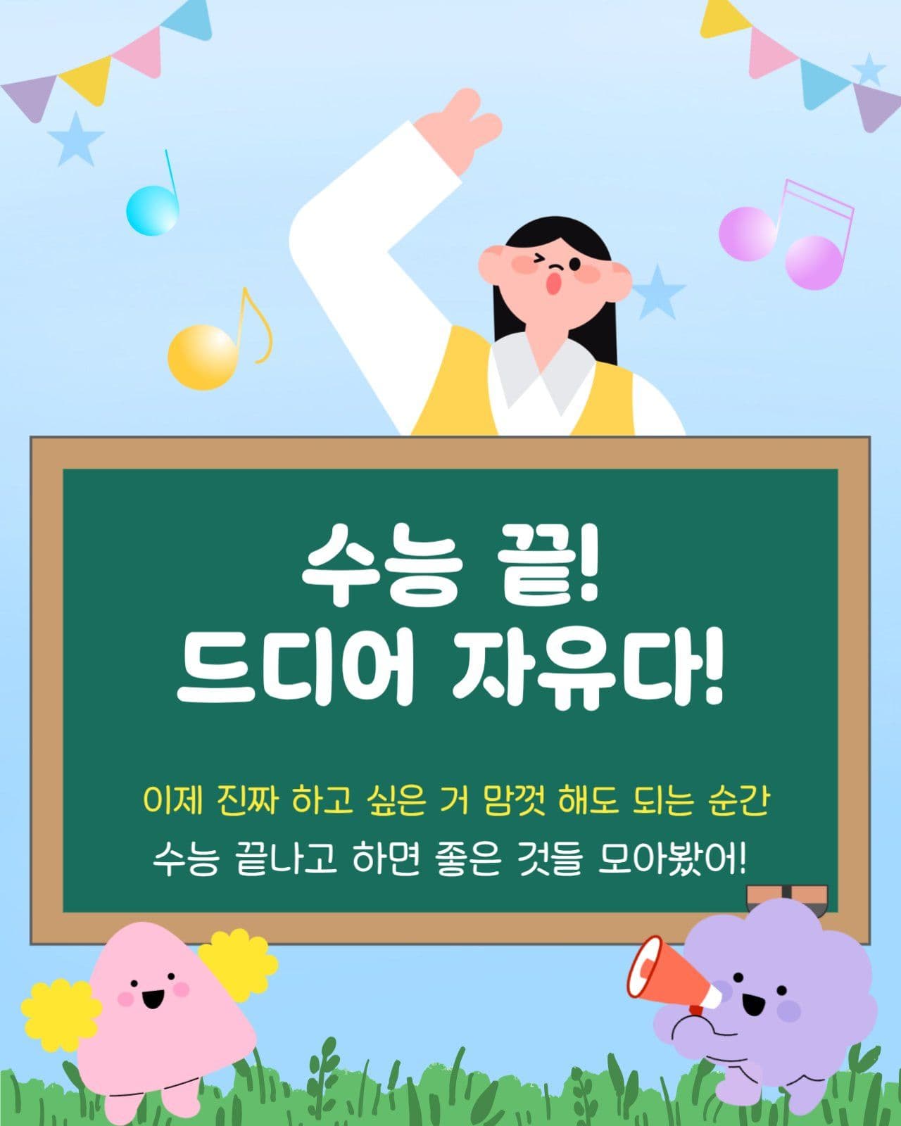 수능끝나고 할일 추천 카드뉴스
