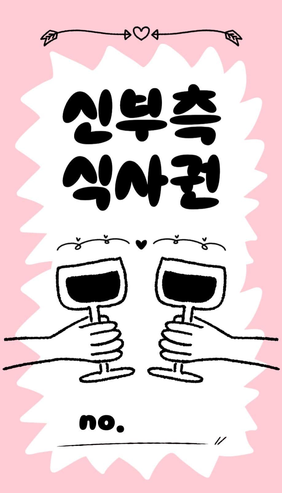 키치한 결혼식 식권
