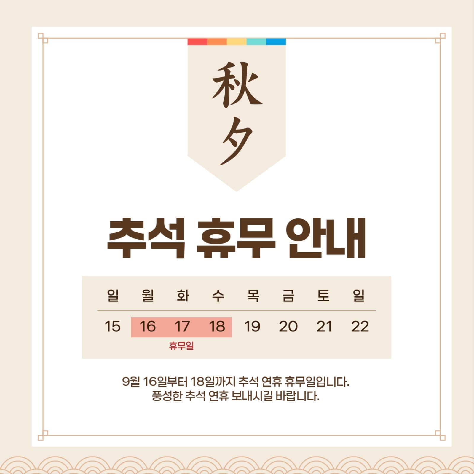 전통적인 추석 휴무 안내