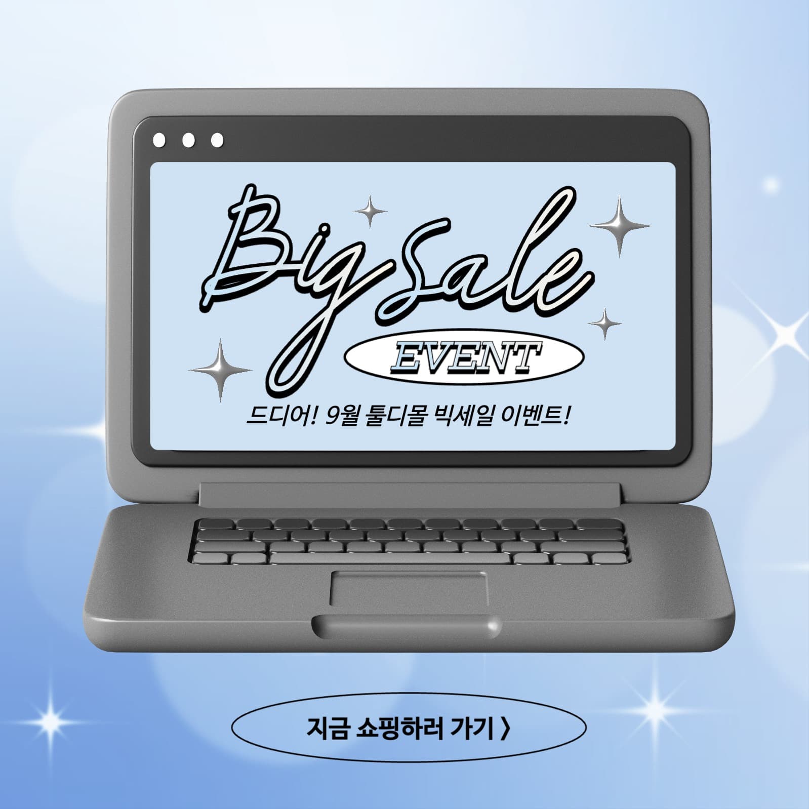 레트로한 빅세일 이벤트 광고