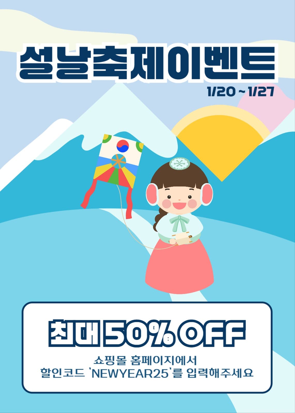 쇼핑몰 설날 축제 할인 이벤트 팝업