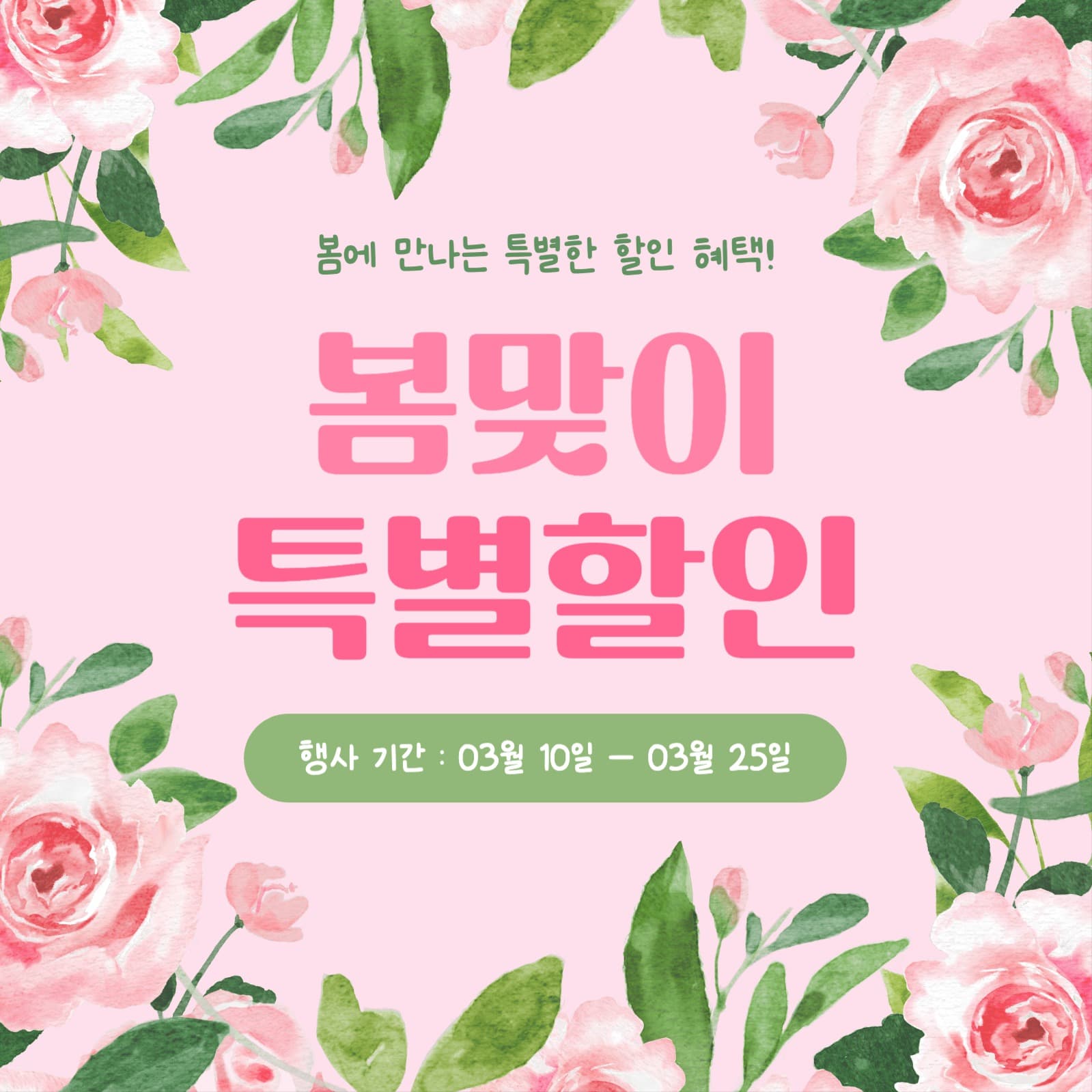 봄맞이 특별할인