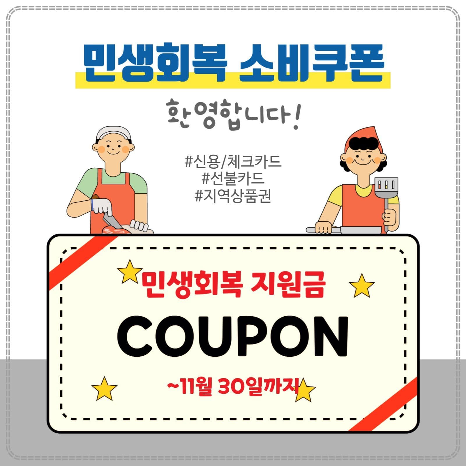 소비쿠폰환영