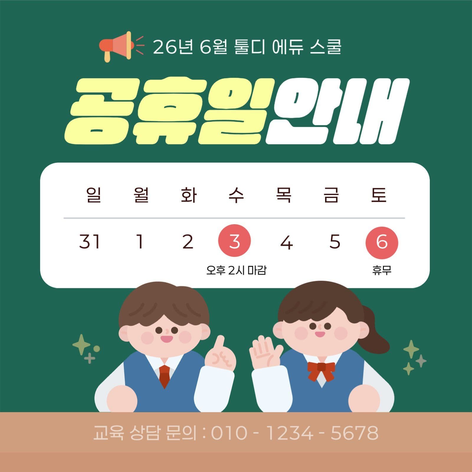 초록색 귀여운 학원 공휴일 운영 안내