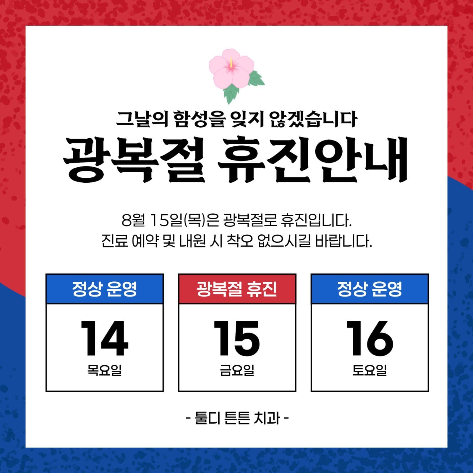 광복절 휴진 안내